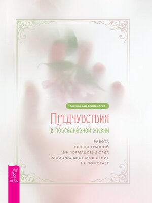 cover image of Предчувствия в повседневной жизни